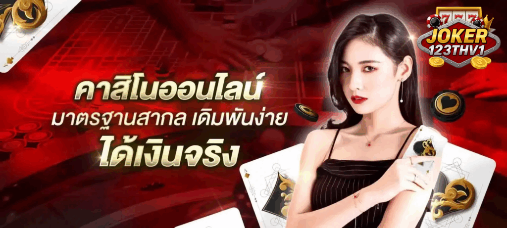 joker123th เว็บ ตรง