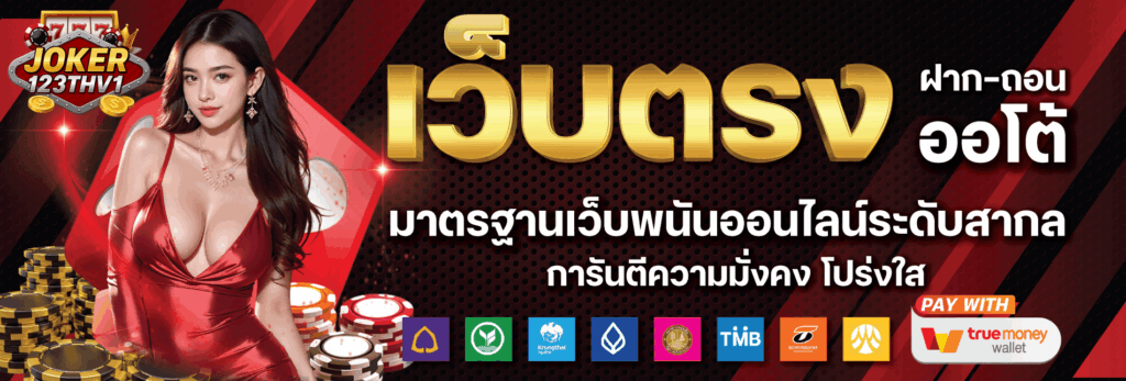 joker123th เว็บตรง