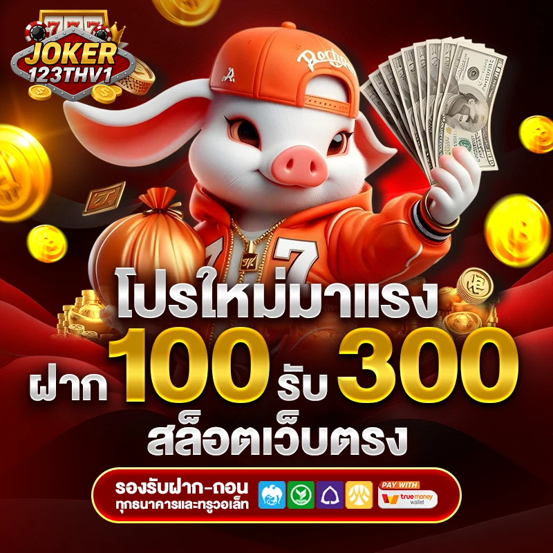 joker123th สล็อต ออนไลน์ แจก เครดิต ฟรี